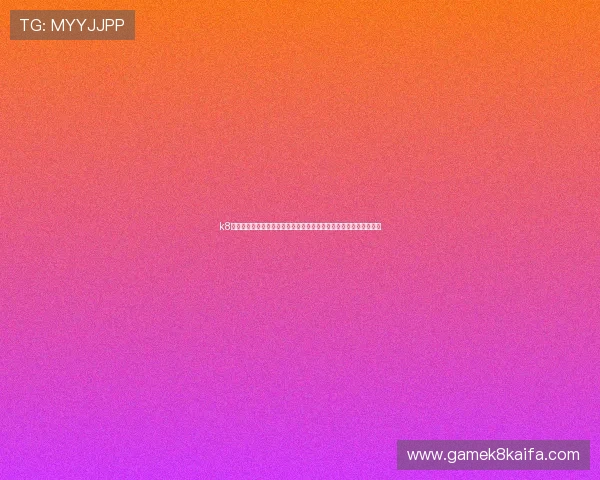 k8凯发集团电子游戏官网的用户评价与口碑分析，值得信赖的游戏平台