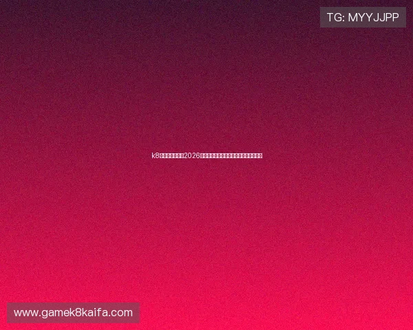 k8娱乐官方网站:2026世界杯比赛现场报道与精彩瞬间集锦推荐 k8娱乐官方网站:2026世界杯比赛现场报道与精彩瞬间集锦推荐