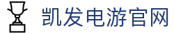 凯发电游官网|凯发网页版登录 - (中国)福建凯发电游官网网络科技公司欢迎您
